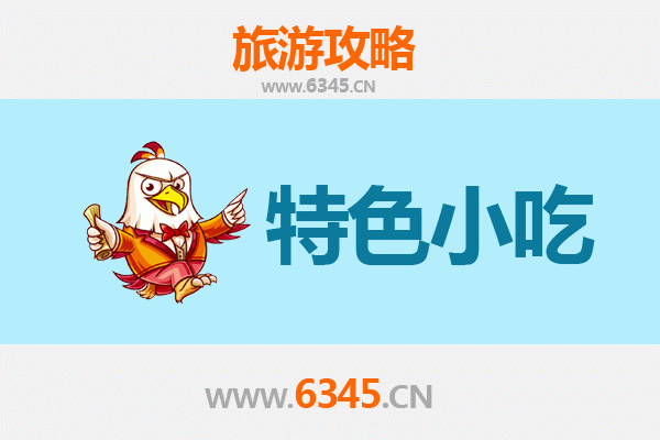 自贡大安必吃特色小吃攻略